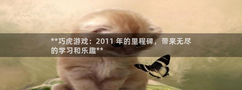 新宝GG创造奇迹客服怎么联系：**巧虎游戏：2011 年的里程碑，带来无尽
的学习和乐趣**